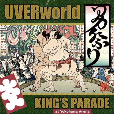 アルバム/UVERworld KING'S PARADE at Yokohama Arena/UVERworld