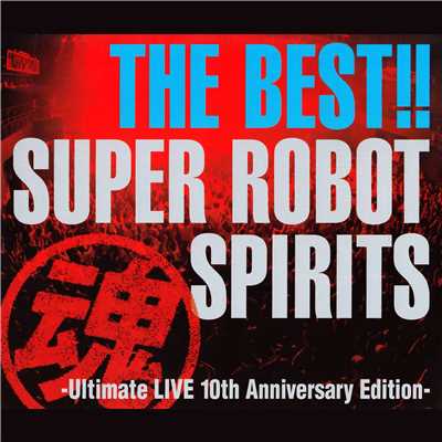 アルバム/THE BEST！！ スーパーロボット魂 -Ultimate LIVE 10th Anniversary Edition-/Various Artists