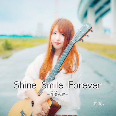 Shine Smile Forever 〜生命の絆〜/恋夏。