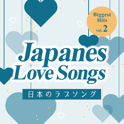 アルバム/Japanes Love Songs 〜Biggest Hits〜 Vo.2/KAWAII BOX