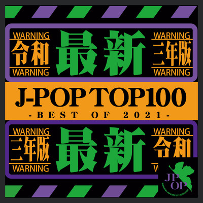 アルバム/令和三年版 J-POP TOP 100 BEST OF 2021 vol.1/NEW EDGE DJ'S