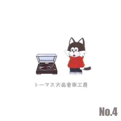 No.4/トーマス大森音楽工房