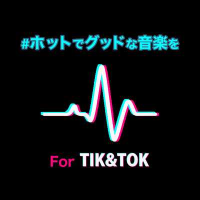 ♯ホットでグッドな音楽を For Tik&Tok/MUSIC LAB JPN