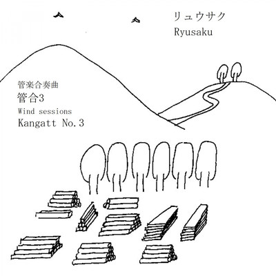 管楽合奏曲 管合3/リュウサク