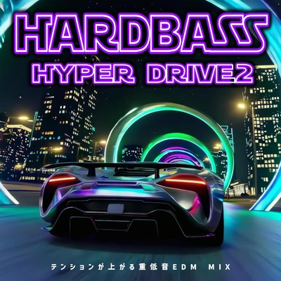 アルバム/HARD BASS HYPER DRIVE2 -テンションが上がる重低音EDM MIX- (DJ MIX)/DJ LiquidPulse