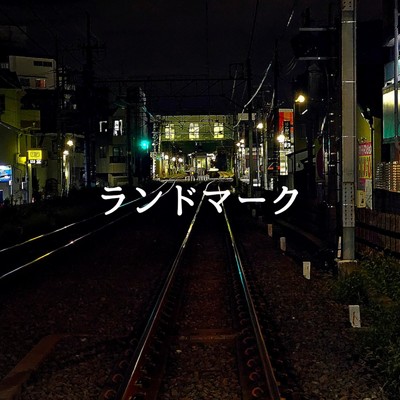 シングル/ランドマーク (Demo)/飯塚幸彦