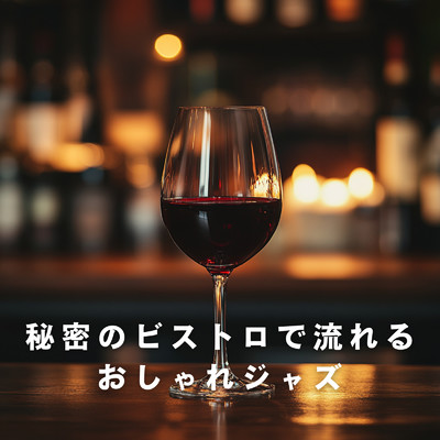 アルバム/秘密のビストロで流れるおしゃれジャズ/Eximo Blue