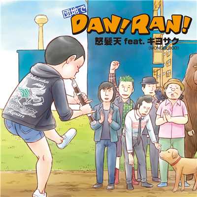 シングル/団地でDAN！RAN！(カラオケ)/怒髪天feat.キヨサク(MONGOL800)