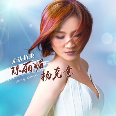 シングル/Jing Wu Dancing Queen ( Yue Yu )/Chen Li Mei