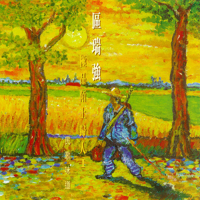 アルバム/Qu Rui Qiang Ji Pin Mo Shang Gui Ren I/Albert Au