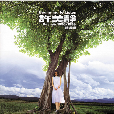 シングル/Bian Jie 1999 (Album Version)/Mavis Hsu