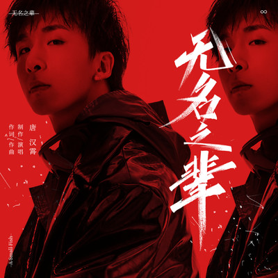 アルバム/Wu Ming Zhi Bei/Hamshore Tang