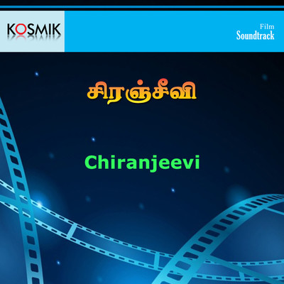 Siranjeevi (Original Motion Picture Soundtrack)/M. S. Viswanathan