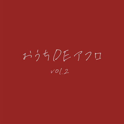 おうちDEアフロ(Vol.2)/赤いアフロ