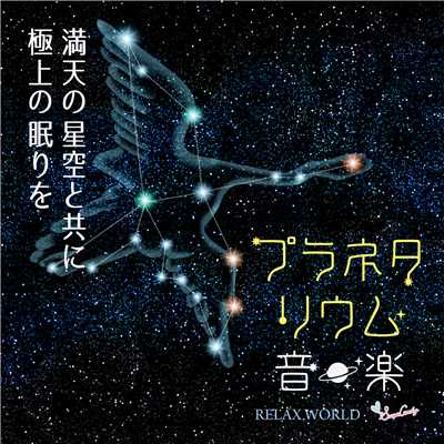 プラネタリウム音楽 〜満天の星空と共に極上の眠りを〜/RELAX WORLD