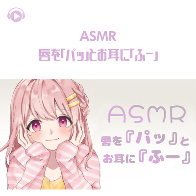 ASMR - 唇を「パッ」とお耳に「ふー」/ASMR by ABC & ALL BGM CHANNEL