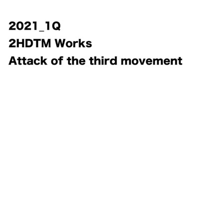 2021_1Q 2HDTM Works/第3楽章が揺さぶる