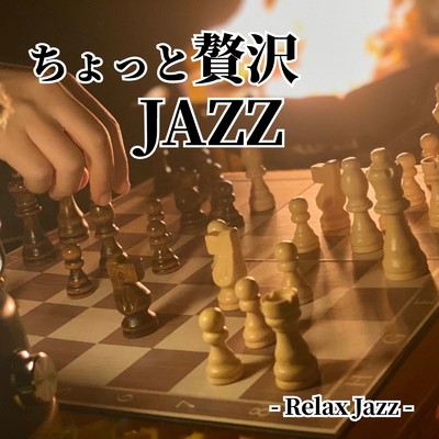アルバム/ちょっと贅沢JAZZ Relax Jazz/Various Artists