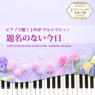 題名のない今日 (Piano Cover)/Tokyo piano sound factory