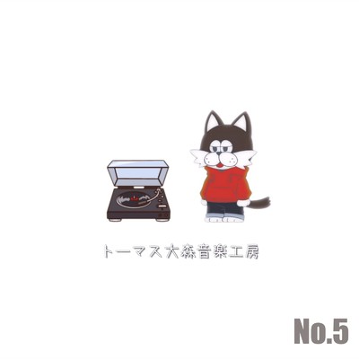 No.5/トーマス大森音楽工房