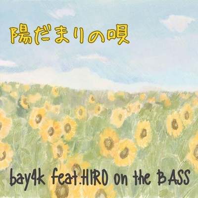 シングル/陽だまりの唄 (feat. Hiro on the Bass)/bay4k