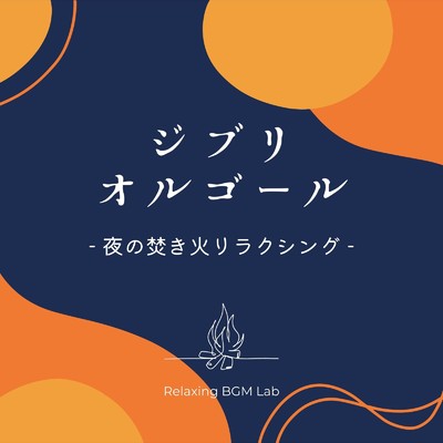 となりのトトロ-夜の焚き火- (Cover)/Relaxing BGM Lab