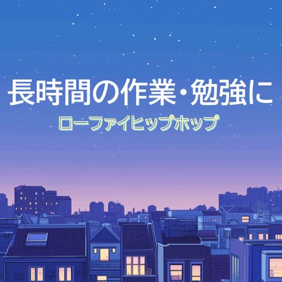 アルバム/ローファイヒップホップ - 長時間の作業・勉強に/Lo-Fi Chill Beats