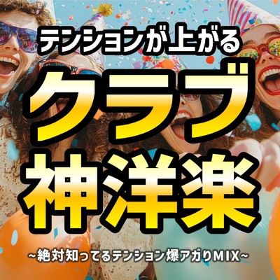アルバム/テンションが上がるクラブ神洋楽〜絶対知ってるテンション爆アガりMIX〜 (DJ MIX)/DJ MoonGroove