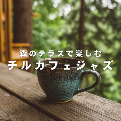 森のテラスで楽しむチルカフェジャズ/Cafe lounge resort & Cafe Ensemble Project