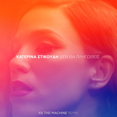 アルバム/Den Tha Pligothis (Explicit) (KK The Machine Remix)/Katerina Stikoudi