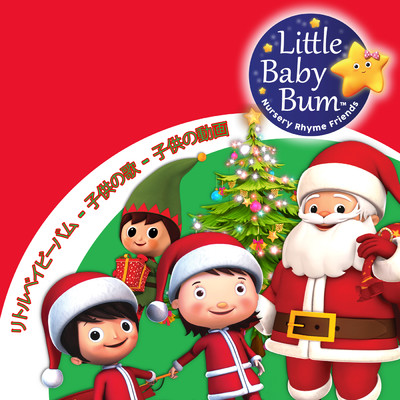 リトルベイビーバムの子供のためのクリスマスソング/リトルベイビーバム 子供の歌 友達