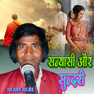 シングル/Sanyashi Aur Sunadari/Hajari Lal Maurya & Sunil Maurya