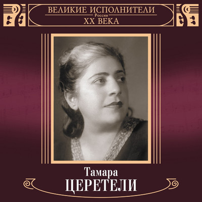Velikie ispolniteli Rossii XX veka: Tamara Tsereteli (Deluxe)/Tamara Tsereteli