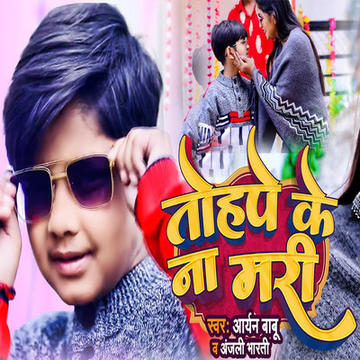 Tohpe Ke Na Mari/Aryan Babu & Anjali Bharti