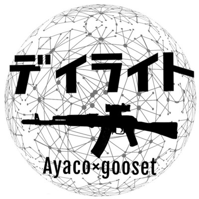 デイライト/gooset & Ayaco