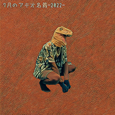 アルバム/7月のアキオ名義 -2022-/アキオ名義