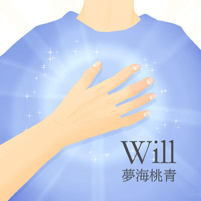 will/夢海桃青