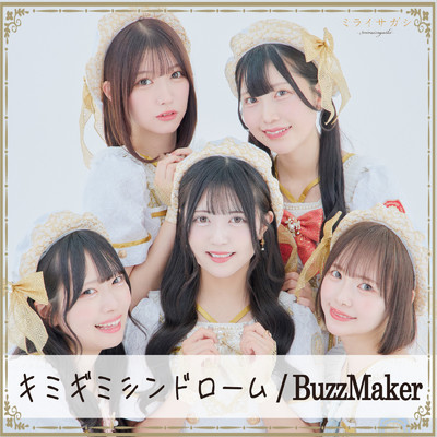 キミギミシンドローム BuzzMaker/ミライサガシ〜MIRAISAGASHI〜