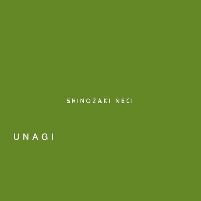 シングル/UNAGI/SHINOZAKI NEGI