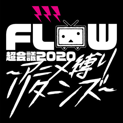 アルバム/FLOW 超会議 2020 ～アニメ縛りリターンズ～ LIVE at 幕張メッセイベントホール/FLOW