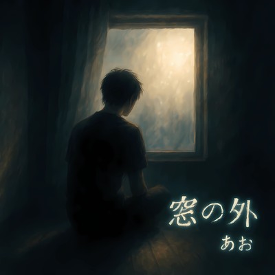 シングル/窓の外/あお
