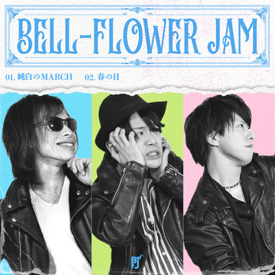 純白のMARCH／春の日/BELL-FLOWER JAM