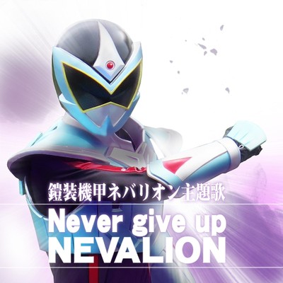 Never give up NEVALION (『鎧装機甲ネバリオン』主題歌) [feat. TONNKO, Luuka & SPOOKY]/TatsuRock