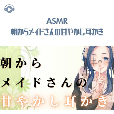 ASMR - 朝からメイドさんの甘やかし耳かき_pt04 (feat. ASMR by ABC & ALL BGM CHANNEL)/いちか