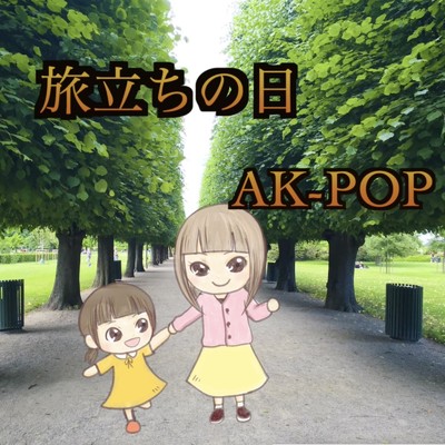 アルバム/旅立ちの日/AK-POP