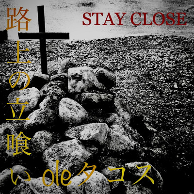 路上の立喰い ole タコス/STAY CLOSE