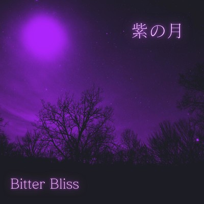 シングル/紫の月/Bitter Bliss