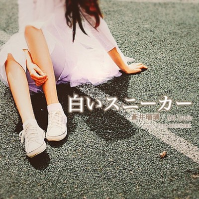 白いスニーカー (2021 acoustic version)/蒼井瑠璃