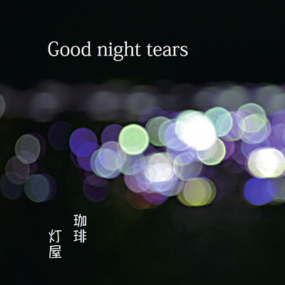 Good night tears/珈琲 灯屋
