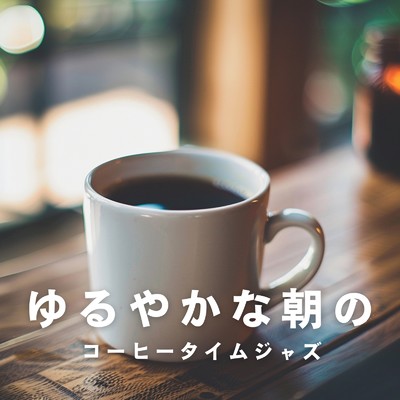 アルバム/ゆるやかな朝のコーヒータイムジャズ/Cafe lounge Jazz